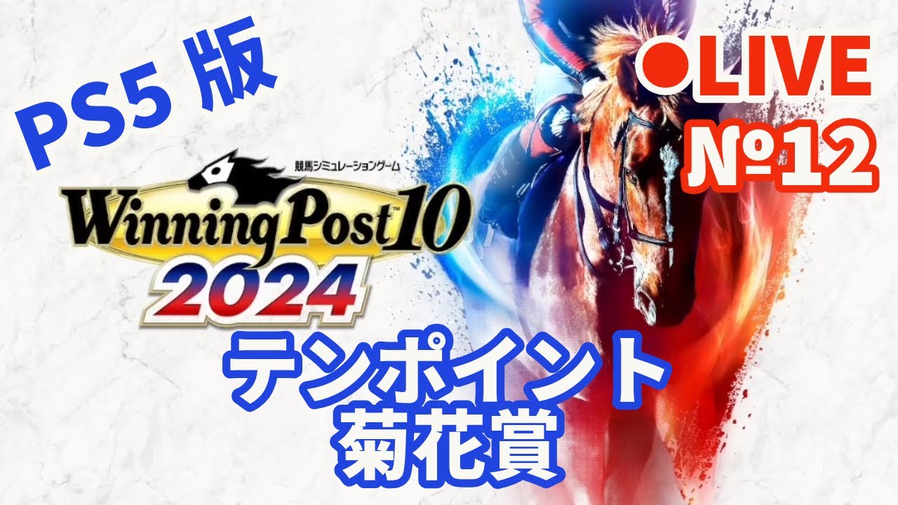 【ウイニングポスト10 2024】Live12 テンポイント 菊花賞