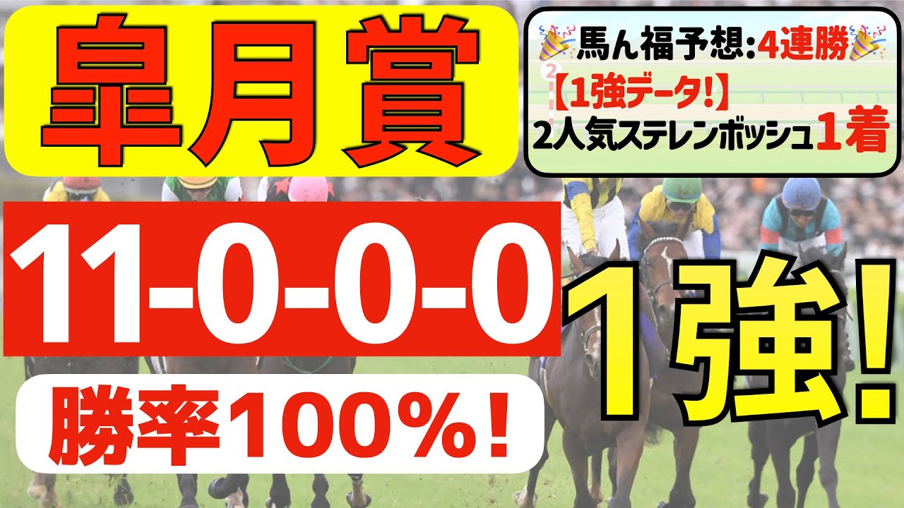 【皐月賞2024】極上の１強「11-0-0-0」勝率100％の鉄板データ発見！現在「５週連続①着的中」の馬ん福オススメの軸１頭はコレ！