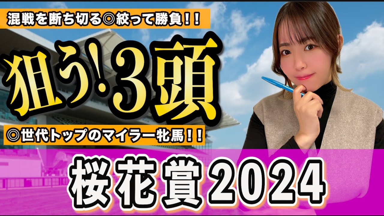 【桜花賞2024】阪神J F直行ローテのノーザンF生産馬なら