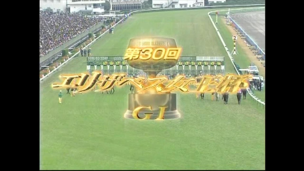 エリザベス女王杯 2005年