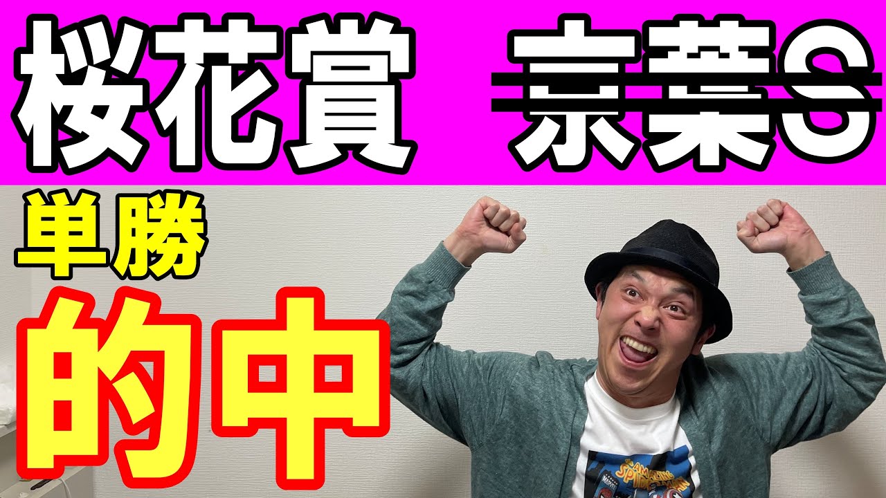 #桜花賞　#京葉Ｓ　的中回顧＆反省会　2024年4月7日