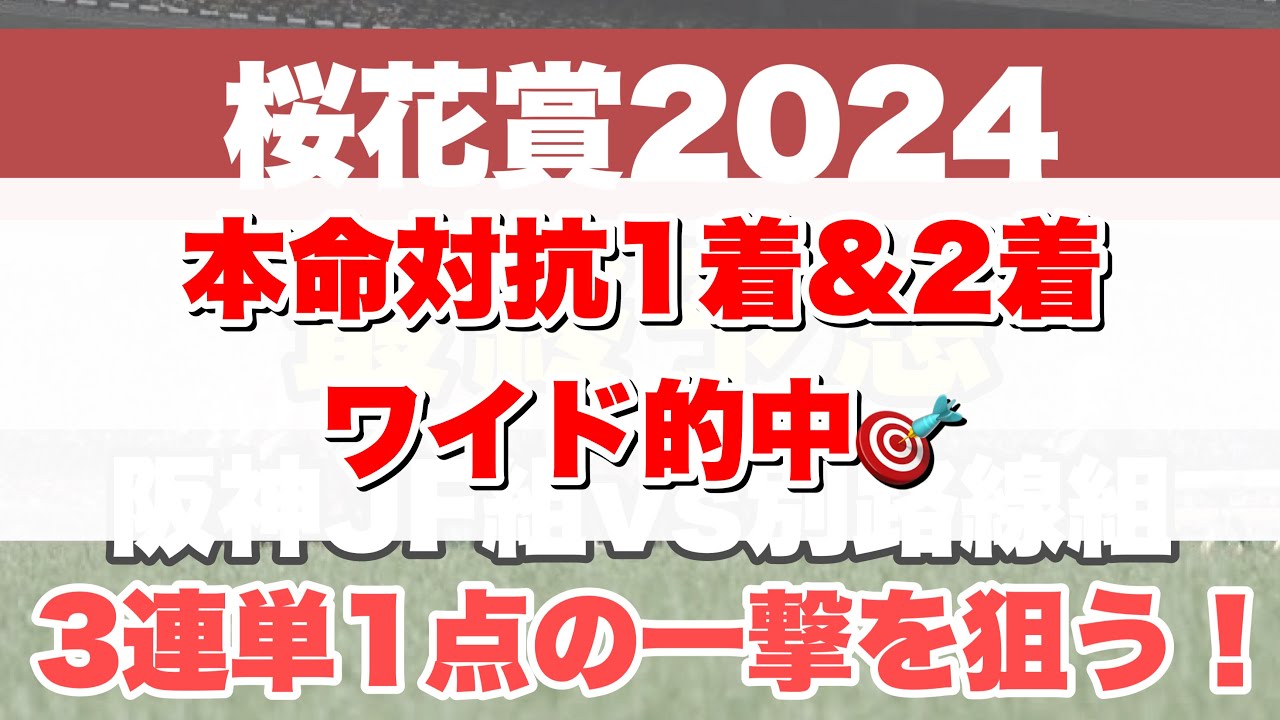 【最終予想】阪神JF組が1つ抜けた存在!! ここは自信を持って3連単1点で勝負に挑みます!!【桜花賞2024】