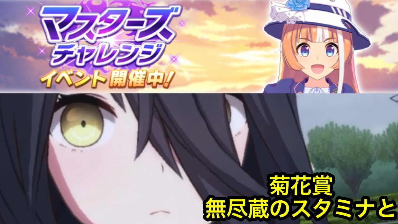 スタミナモンスターで長距離を駆け抜ける(マスターズチャレンジ 菊花賞 Level3)[ウマ娘]