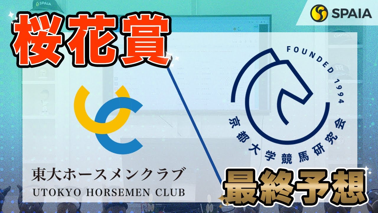 【桜花賞 2024最終予想】東大HCは阪神JF組を高評価！　京大競馬研は前走内容がGⅠ馬並みのチェルヴィニア本命（東大・京大式）