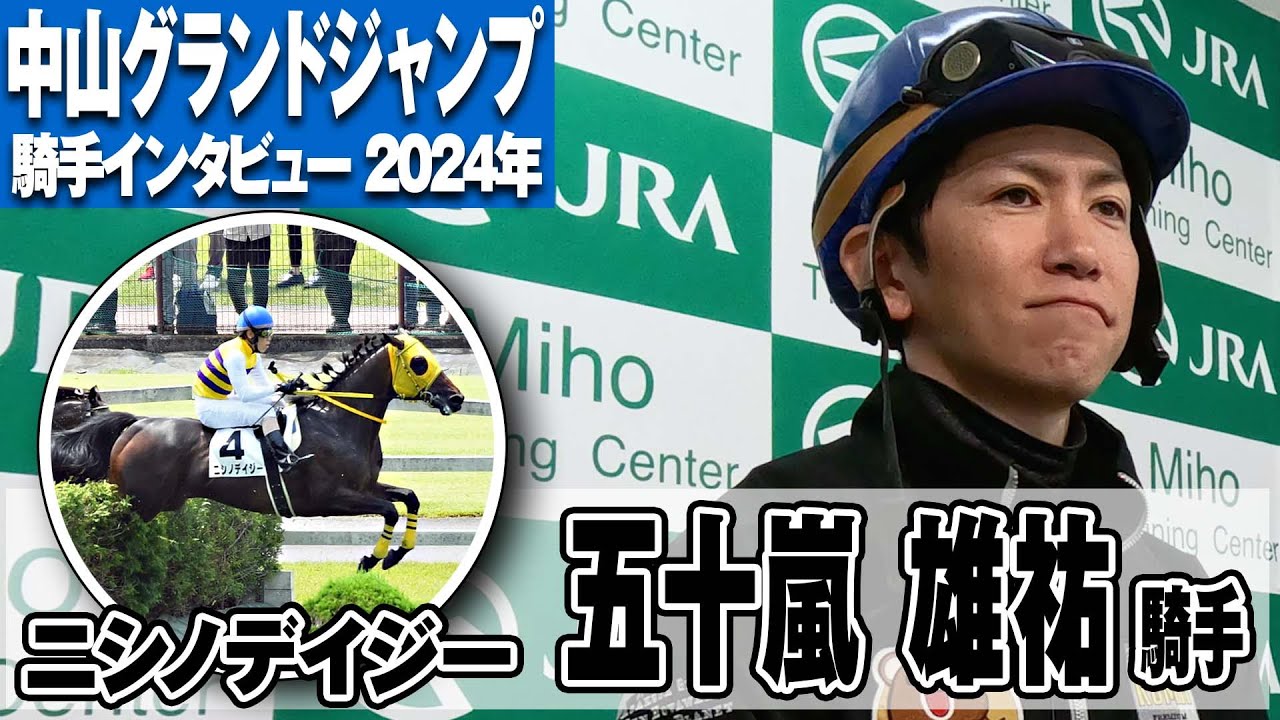 【中山グランドジャンプ2024】ニシノデイジー・五十嵐雄祐騎手「(前走は)今までになく折り合いがついて競馬ができた」「中山は距離が長くなるしいいな」《東スポ競馬》