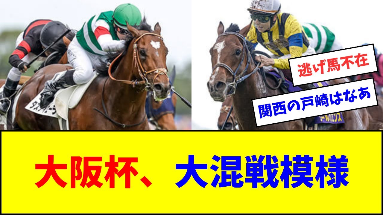 【今週も】大阪杯、やっぱり大混戦模様…【反応集】