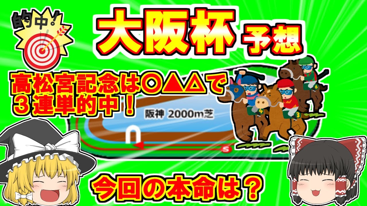 【大阪杯2024】春の古馬中距離ＧⅠ　混戦の大一番を制するのは?【ゆっくり解説】