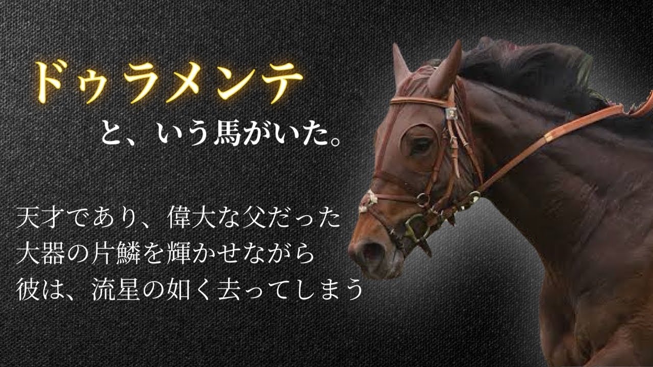 【王家の血】ドゥラメンテ🏇