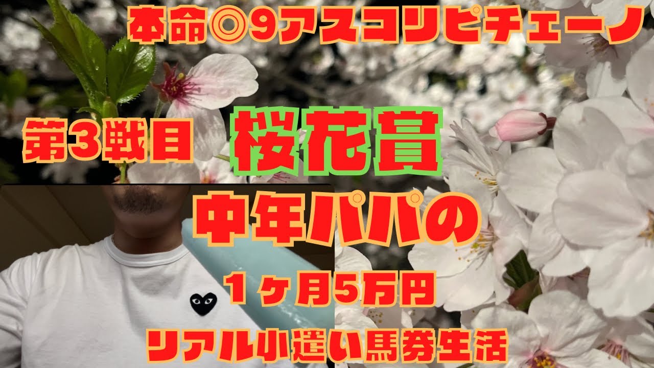 【競馬】桜花賞　土曜メインで勝ったのでG1にぶち込んでみた結果が！！？