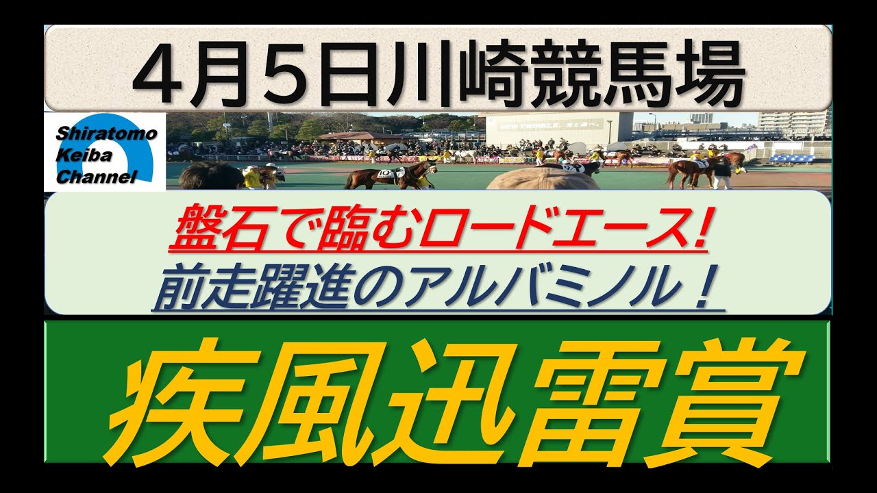【競馬予想】疾風迅雷賞！～２０２４年４月５日 川崎競馬場 ：４－７