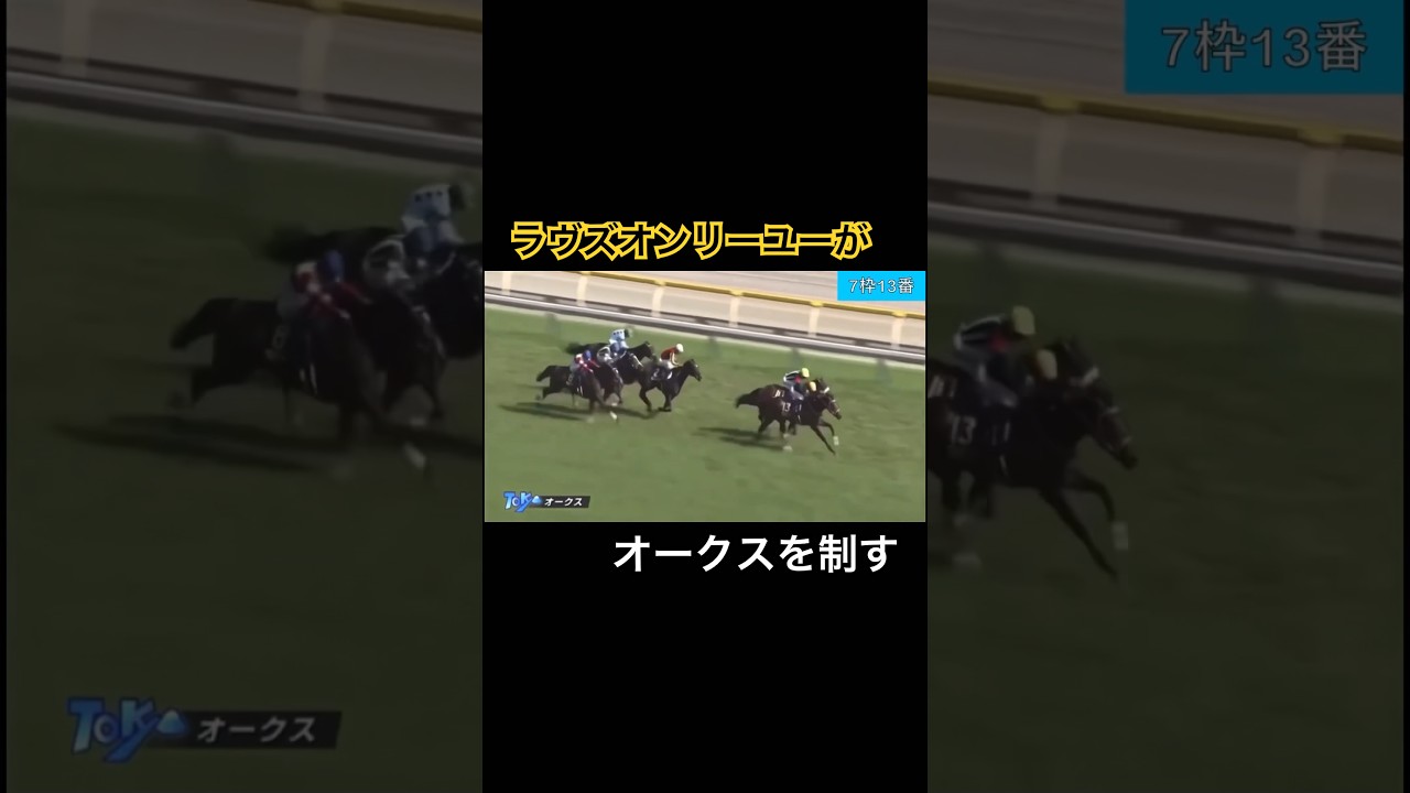 ラヴズオンリーユーがオークスを制す