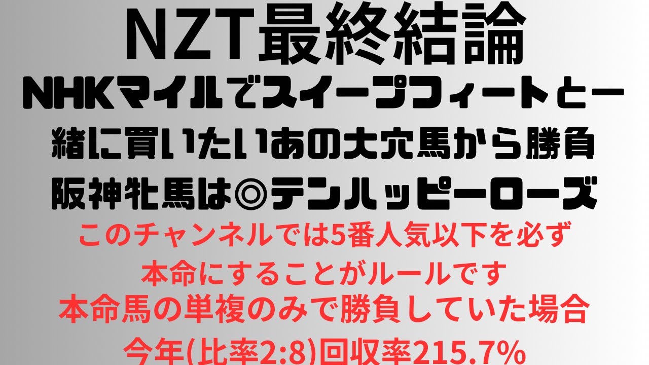 【ニュージーランドトロフィー2024】予想動画 NHKマイルでスイープフィートと一緒に買いたいあの大穴馬から勝負