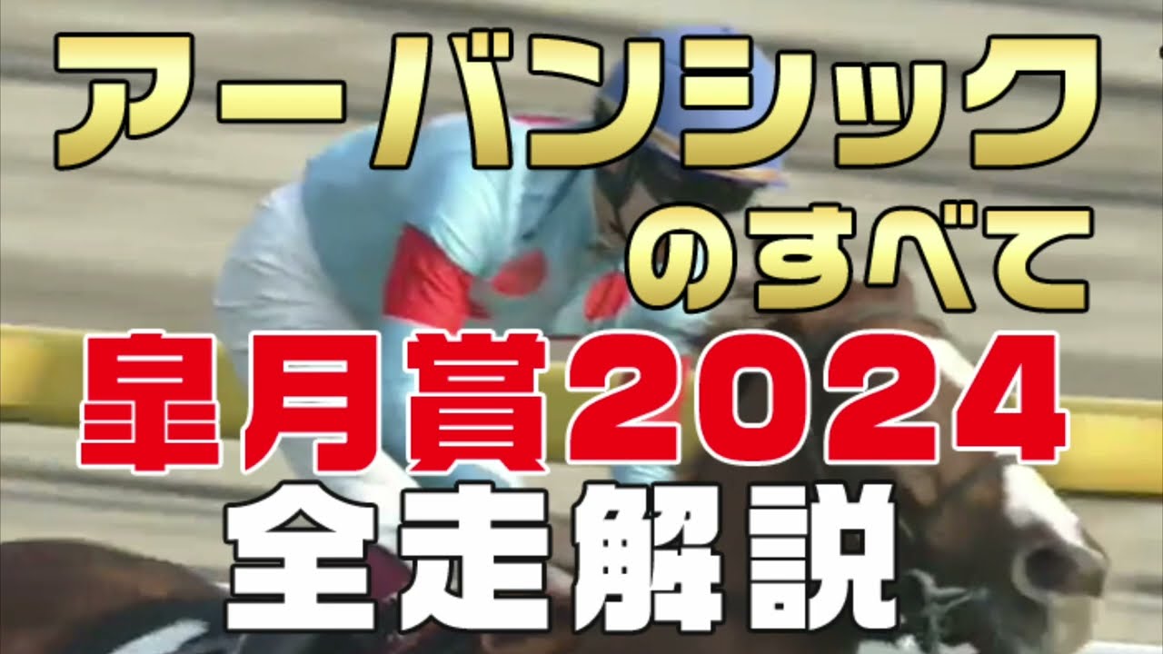 【アーバンシックのすべて】（皐月賞2024）新馬戦から前走までのレースぶりを振り返ってみました