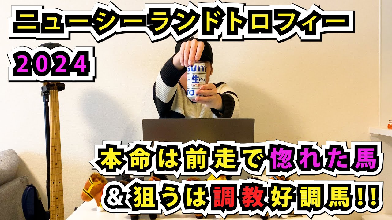 【ニュージーランドＴ2024】レース回顧と調教から選ぶ二人の本命は!!NHKマイルのトライアルを制するのはどの馬だ!!