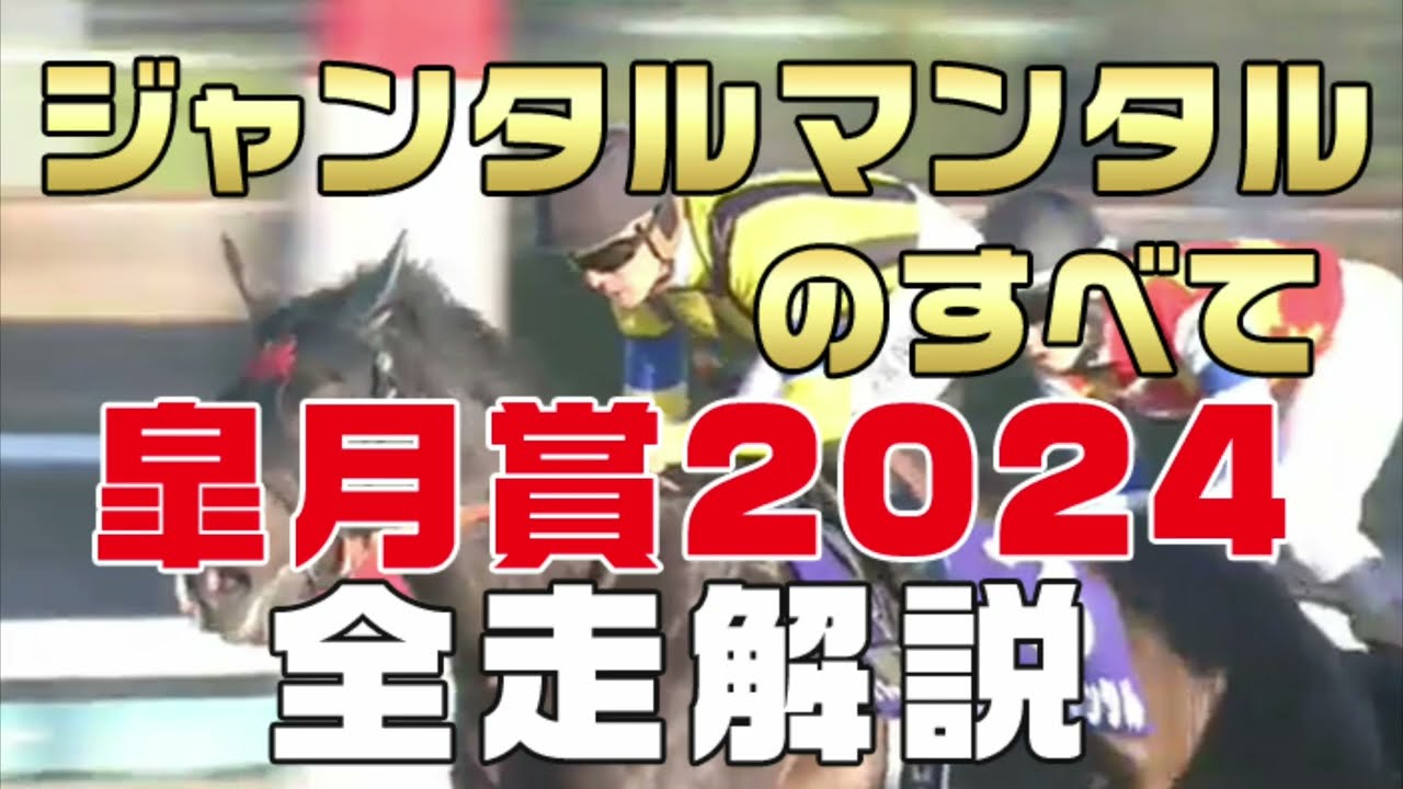 【ジャンタルマンタルのすべて】（皐月賞2024）新馬戦から前走までのレースぶりを振り返ってみました