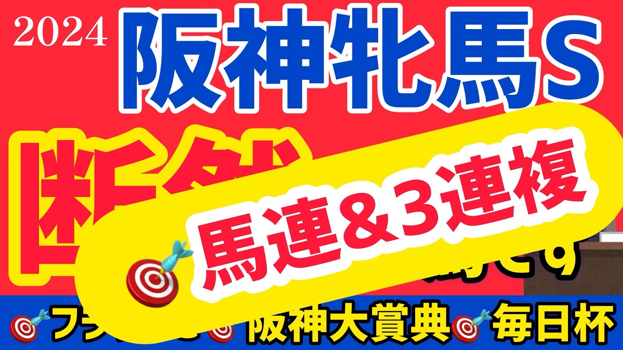 【阪神牝馬S 2024】前走の敗因は明らかでここは巻き返し必至です。【競馬予想】