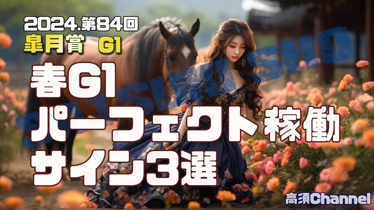 2024 皐月賞/春G1パーフェクト稼働サイン3選　755
