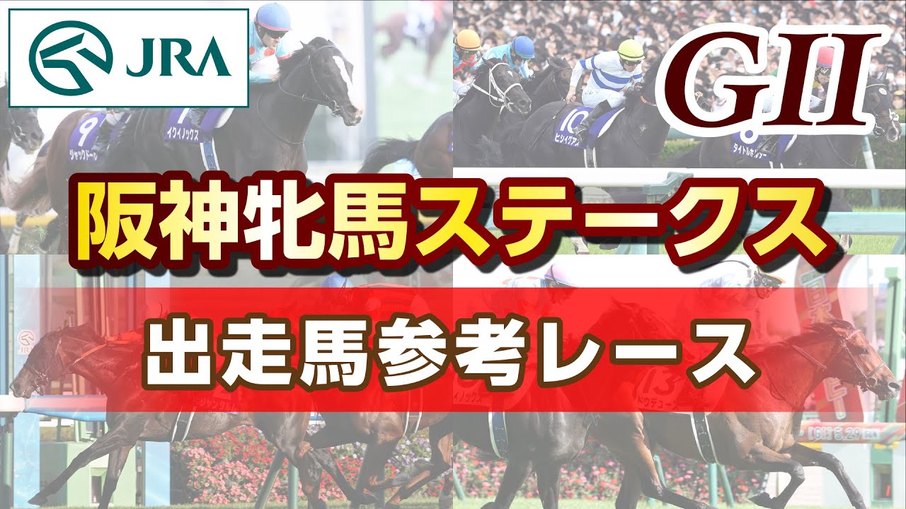 【参考レース】2024年 阪神牝馬ステークス｜JRA公式