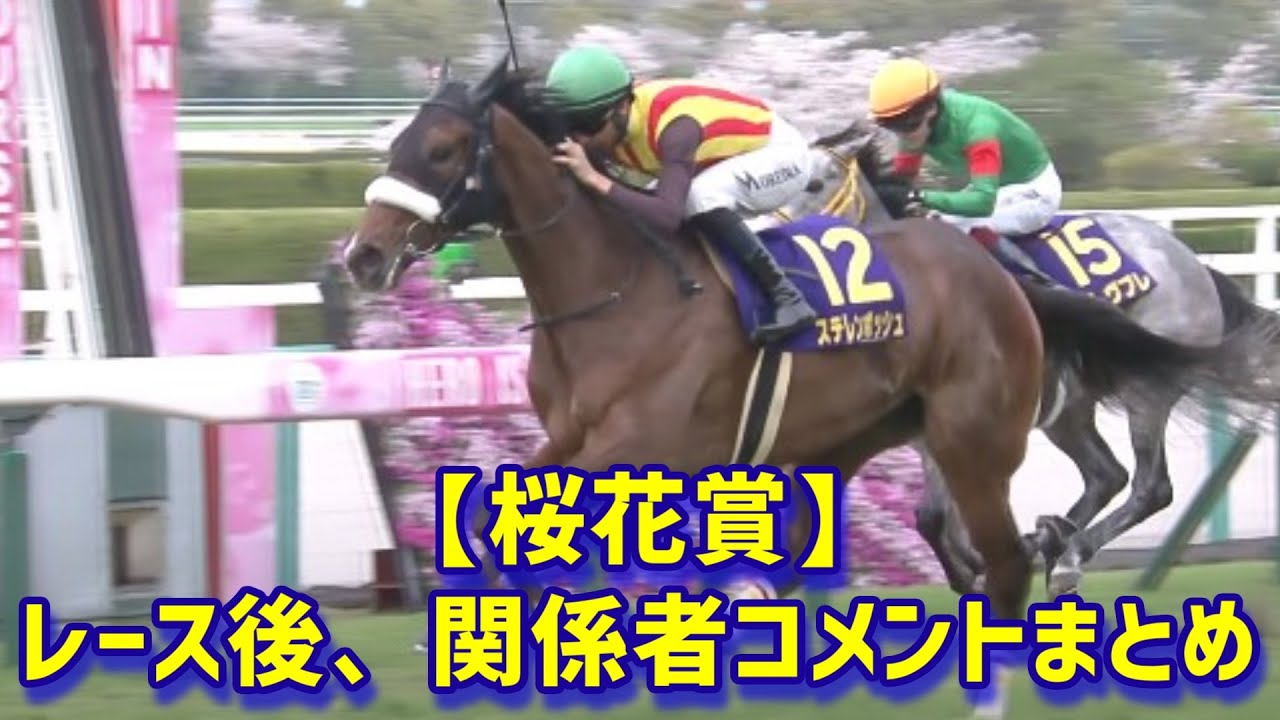 【桜花賞】ステレンボッシュが阪神JFのリベンジを果たす！ ／ レース後、関係者コメントまとめ