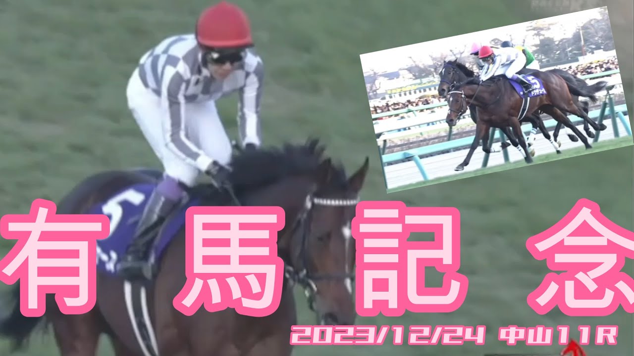 2023/12/24  　　有馬記念　【パドック返し馬勝利騎手インタビュー】　　　　　#ドウデュース