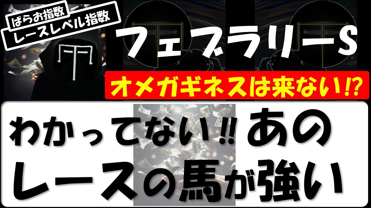 G1 フェブラリーS 2024 レベルの高かった関連レースを一挙公開‼見た人だけがこのレースを制す‼【ぱらお  競馬予想TV 最新】
