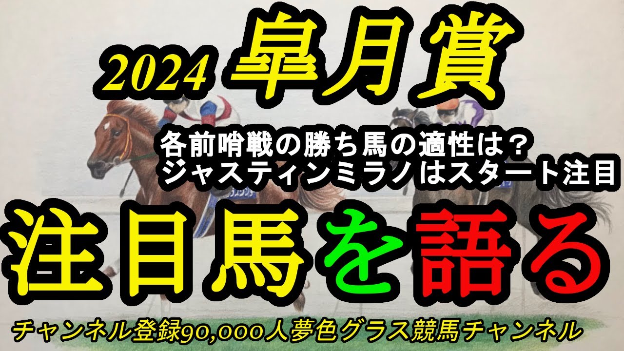 【注目馬を語る】2024皐月賞！ジャスティンミラノやコスモキュランダのレース質や適性は？各前哨戦の勝ち馬は強さあり！