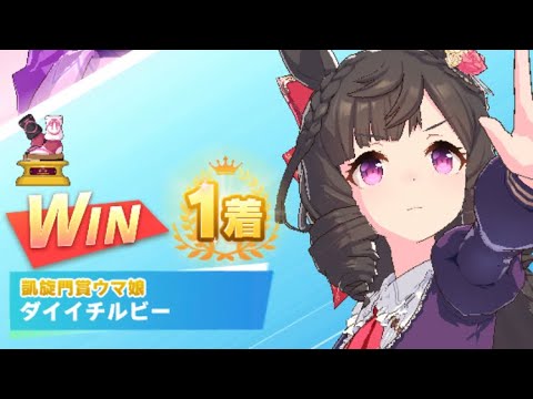 【ウマ娘】ダイイチルビー/レジェンドレース(イナリワン)・天皇賞・春(京都芝3200m)1着・大差勝ち