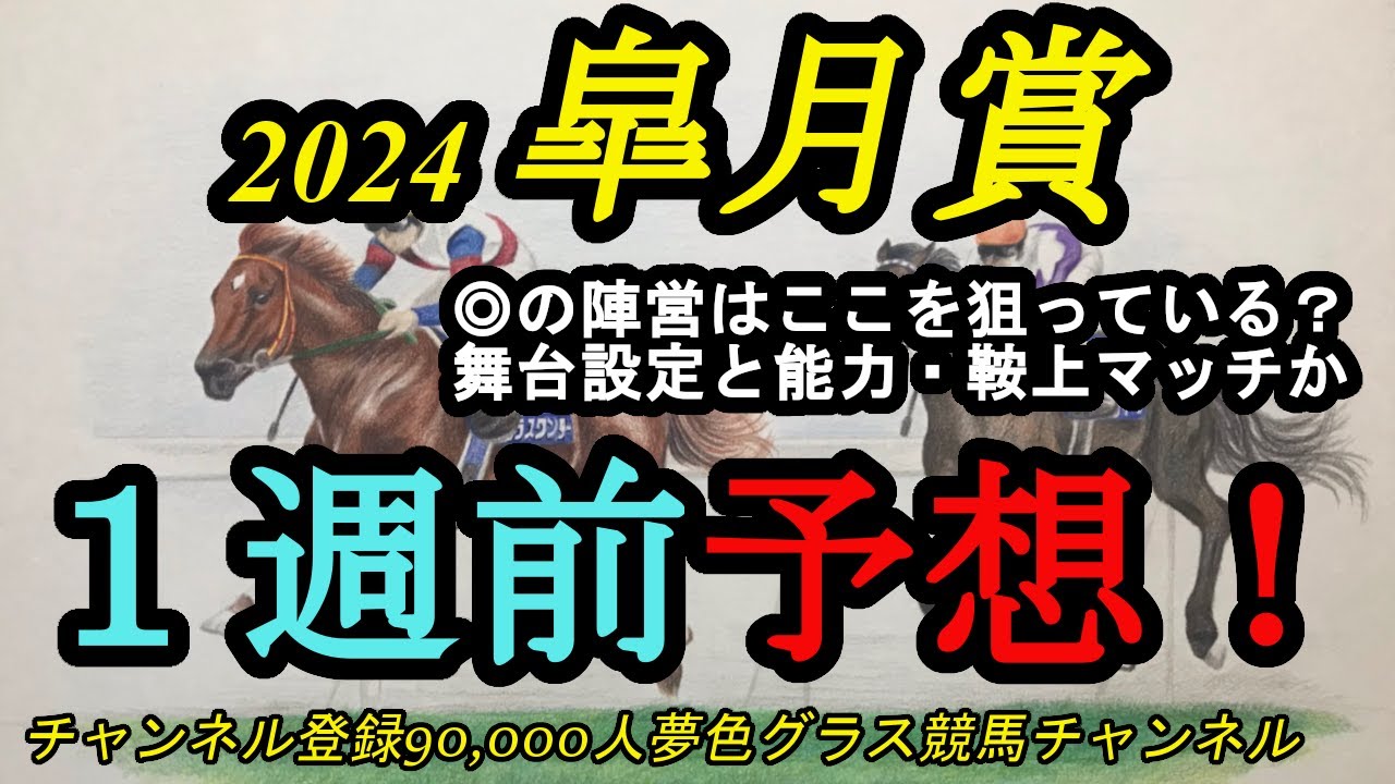 【1週前予想】2024皐月賞！◎は上位厩舎が更に1段階上の仕上げをしてきた？鞍上・コースと能力がマッチすれば！