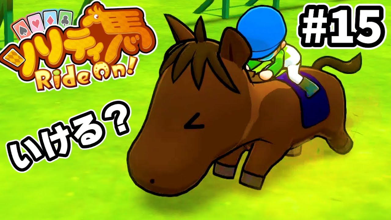 エリザベス女王杯に挑んだ結果…【ソリティ馬　RideOn!】＃１５