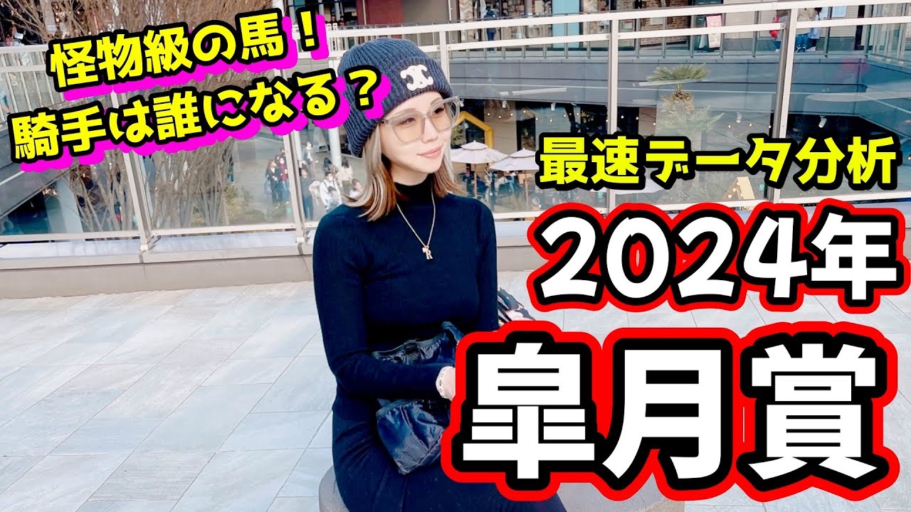 【今年も大混戦！】2024年皐月賞のデータ分析予想【星野るり】