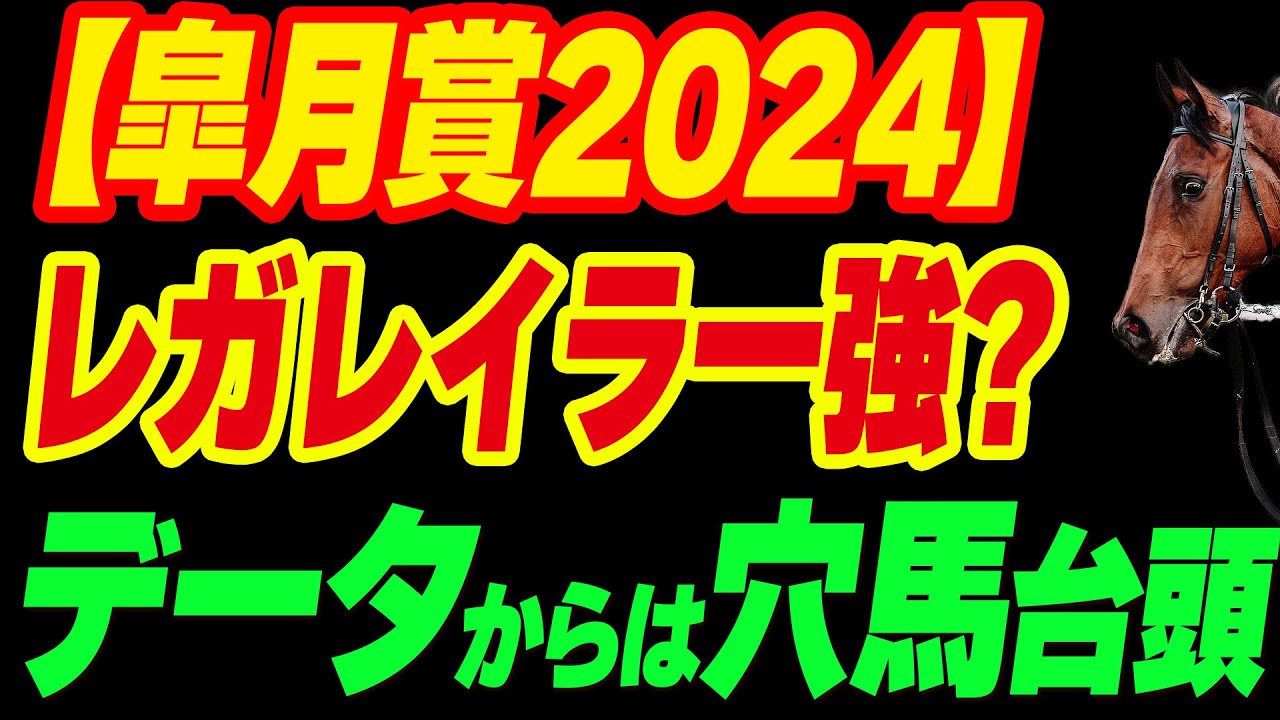 皐月賞はレガレイラ一強？データからは穴馬が台頭