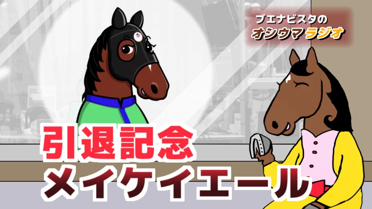 【オシウマラジオ】ブエナビスタが司会！メイケイエール引退記念特別編