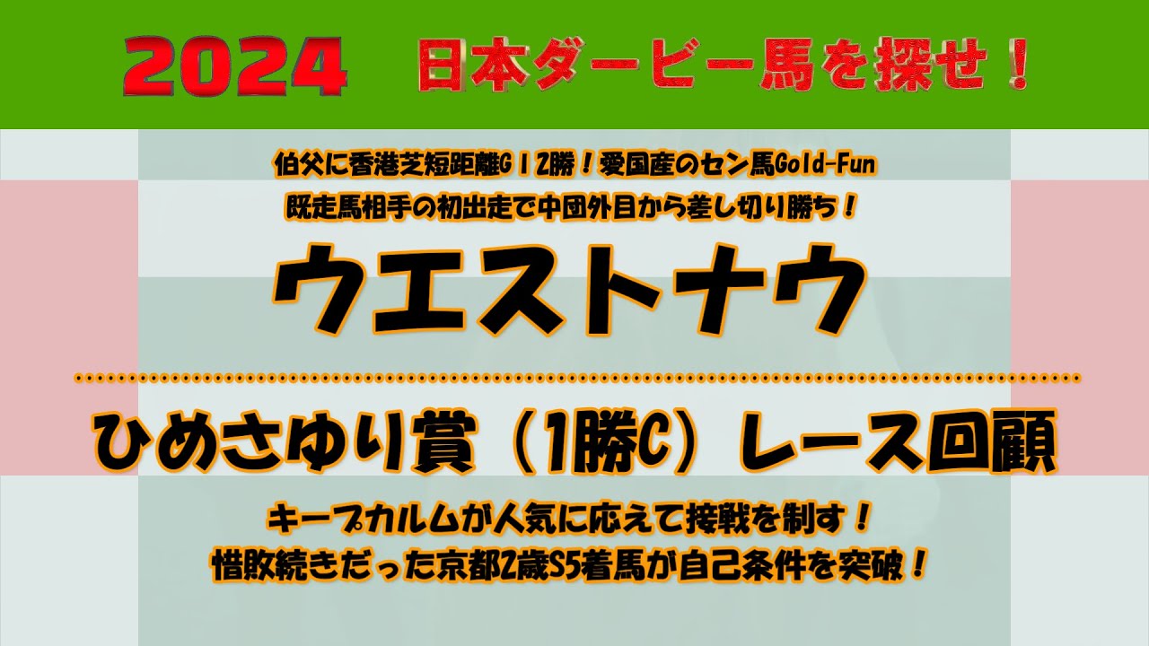 2024年日本ダービー馬を探せ！ #64　既走馬相手の初出走デビュー戦で鮮やかな差し切り勝ちを決めたウエストナウを注目馬として取り上げました。ひめさゆり賞（1勝C）回顧。キープカルムが接戦を制す。