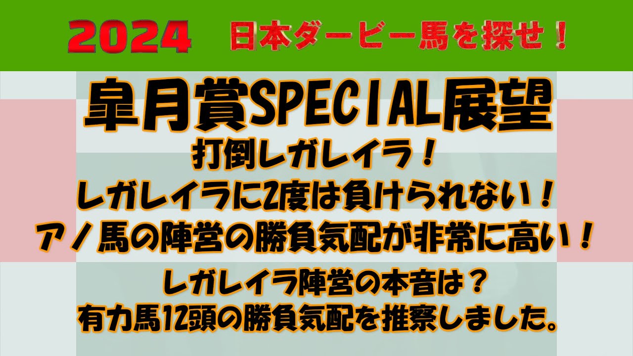 2024年日本ダービー馬を探せ！ #皐月賞SPECIAL≪展望≫有力馬12頭の皐月賞への勝負気配を推察しました。打倒レガレイラへアノ馬の陣営の勝負気配が非常に高い！レガレイラ陣営の本音は？