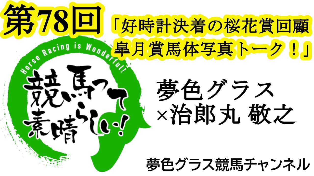 2024皐月賞馬体写真展望トーク！ハイレベル戦で適性・状態の良い馬は？桜花賞回顧も！【第78回】夢色グラス×治郎丸 敬之「競馬って素晴らしい！」