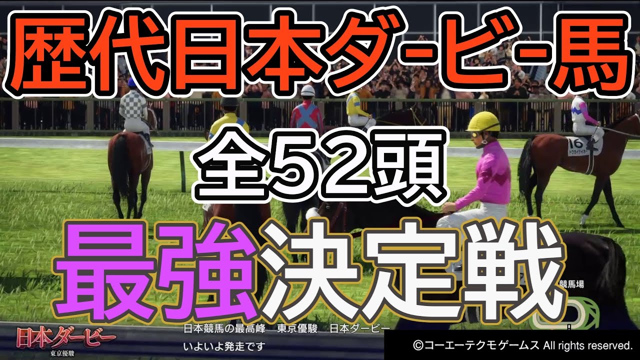 【ウイポ10 2024】歴代ダービー馬を東京競馬場に集結させたら勝つのは誰だ〖最強馬シミュレーション〗全52頭で最強決定戦！＃ウイニングポスト10