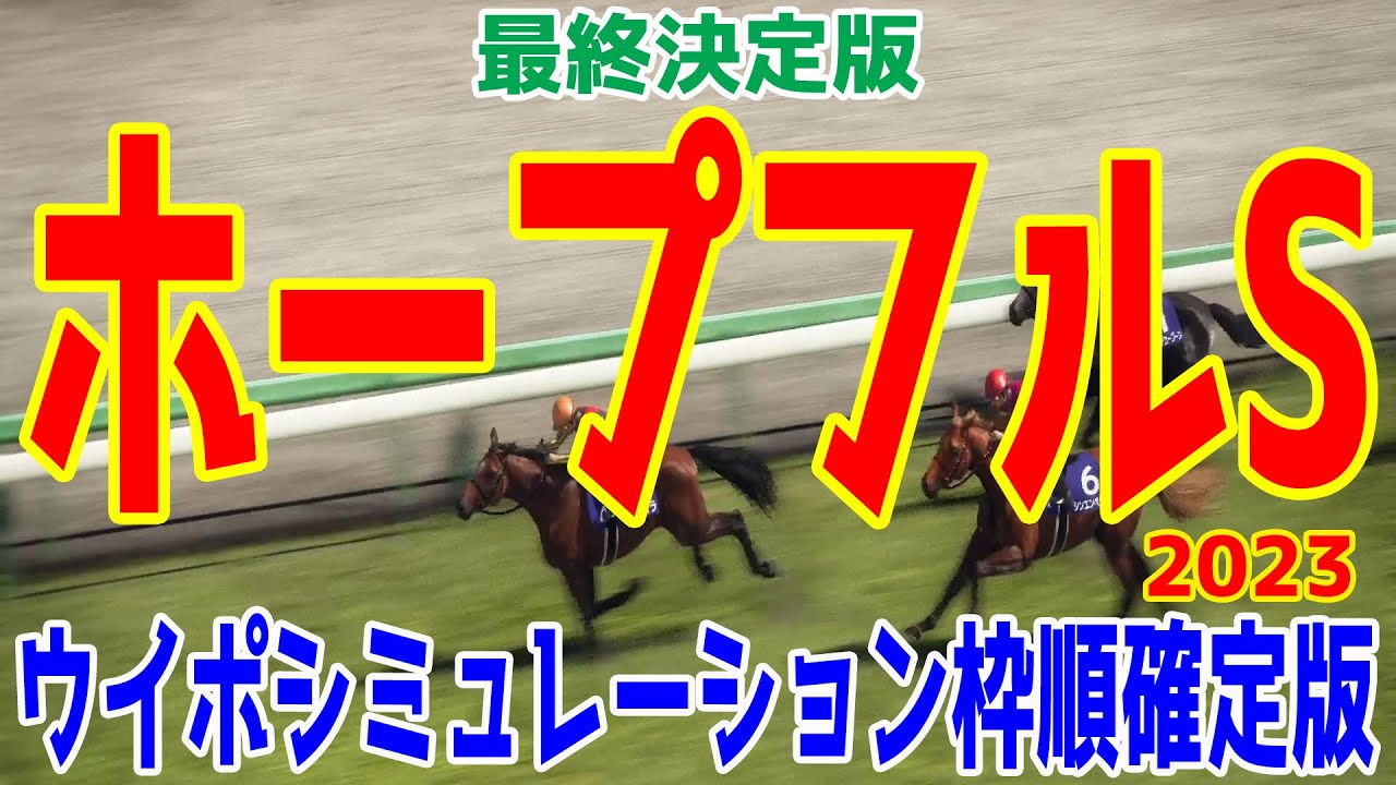 【最終決定版】ホープフルステークス 2023 枠順確定後ウイポシミュレーション