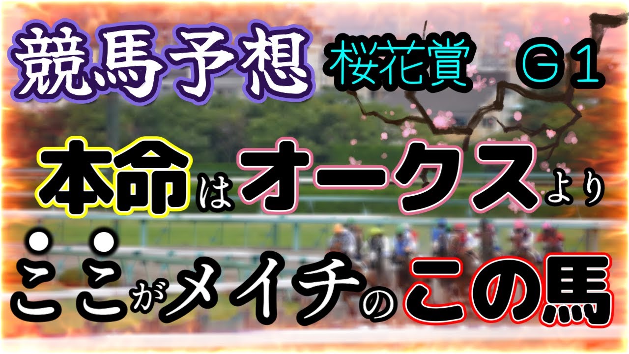 【競馬予想】桜花賞G１　2024