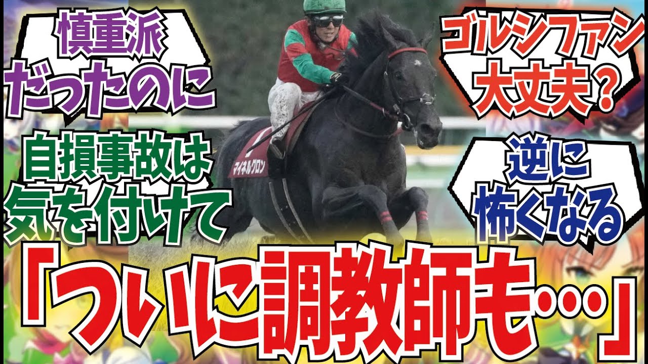 「周囲を狂わすマイネルグロン」に対するみんなの反応集