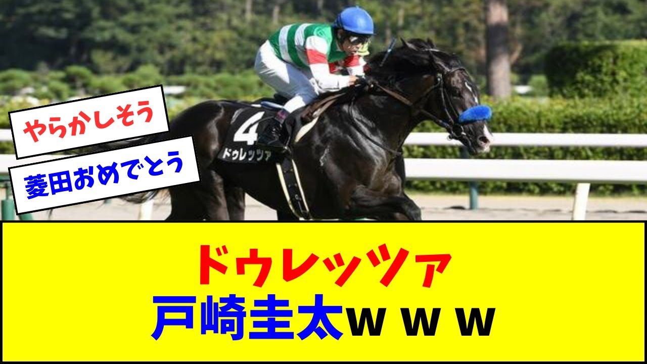 ドゥレッツァ戸崎圭太ｗｗｗ