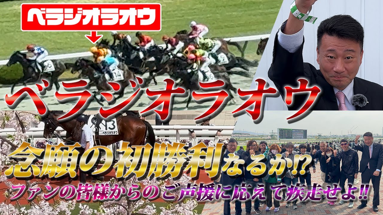 「べラジオラオウ」5戦目で悲願の初勝利！？ベラジオオペラに続け！！【ベラジオch】