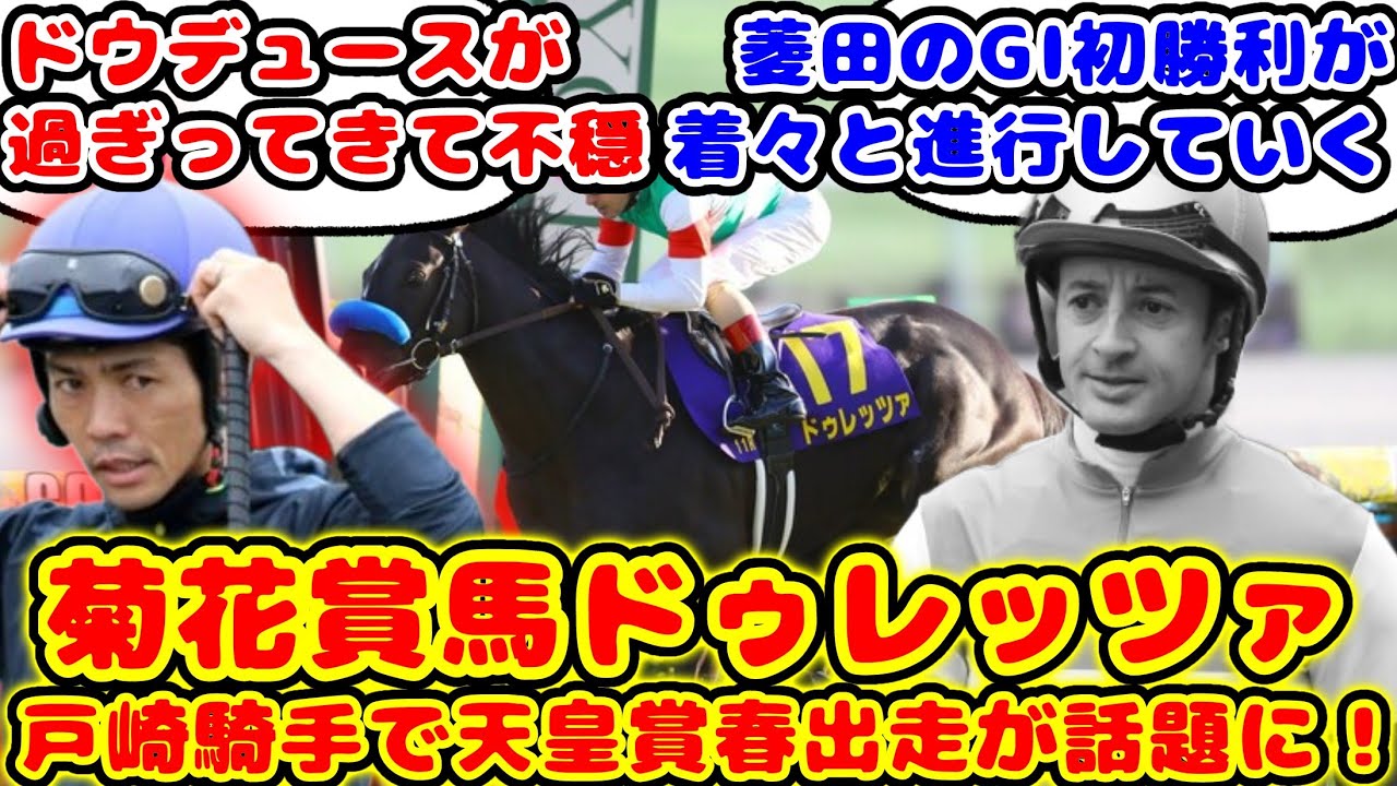 【競馬】菊花賞ドゥレッツァ ルメール騎手負傷で戸崎騎手鞍上で天皇賞春出走が話題に！【競馬の反応集】