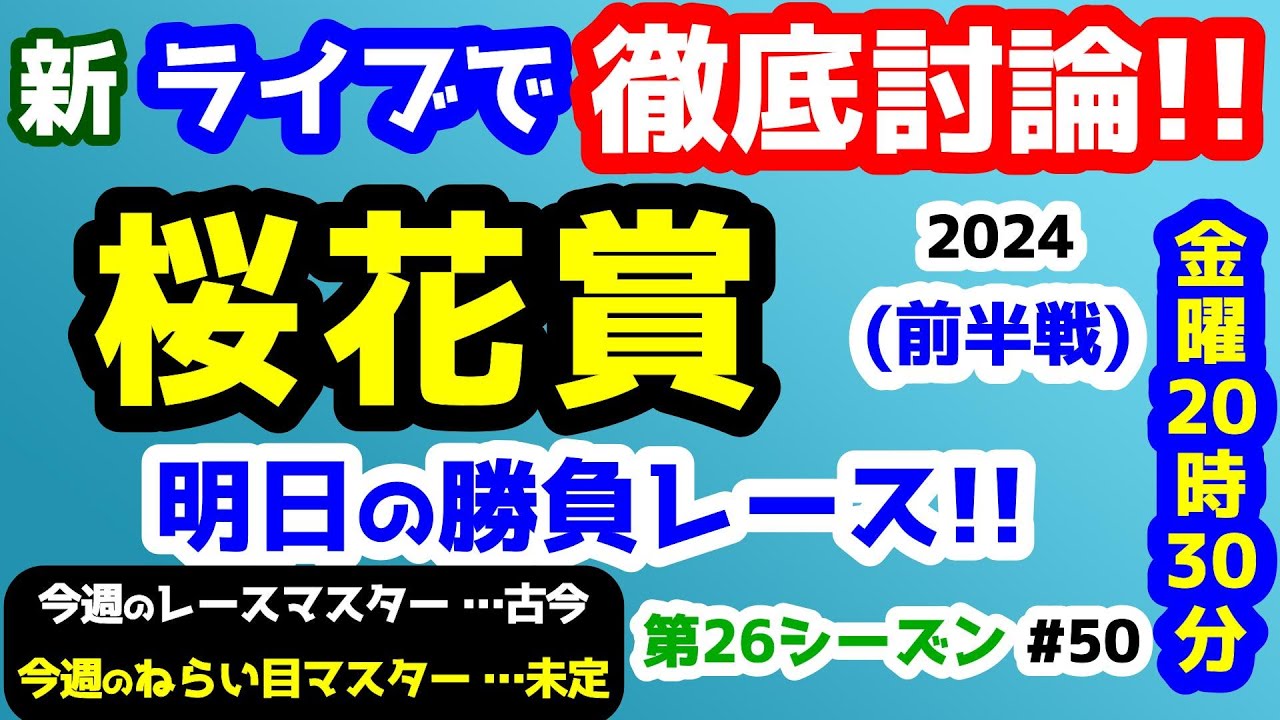 【新ライブで徹底討論】桜花賞 検討会!! (前半戦)【みんなの馬券 vs 競馬予想TV  #49】