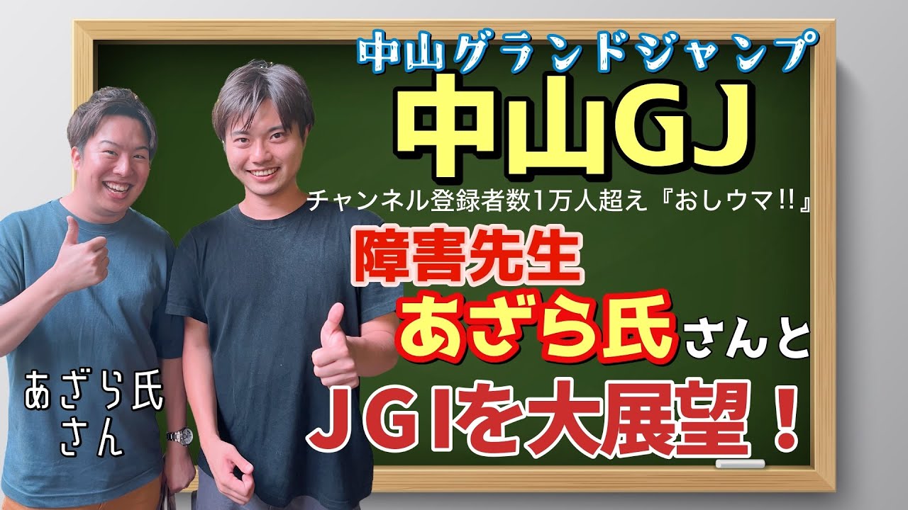 【競馬予想　中山GJ2024】チャンネル登録者1万人超え『おしウマ‼︎』障害先生あざら氏さんと、JGⅠ中山グランドジャンプを大展望！マイネルグロン、エコロデュエル、ニシノデイジー、イロゴトシの評価は？