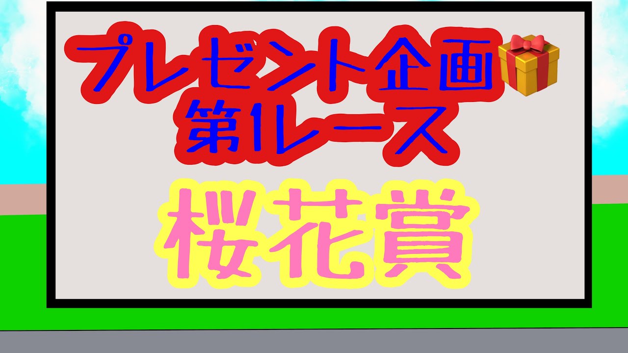 #プレゼント企画　天皇賞春への道　1レース目　#桜花賞2024