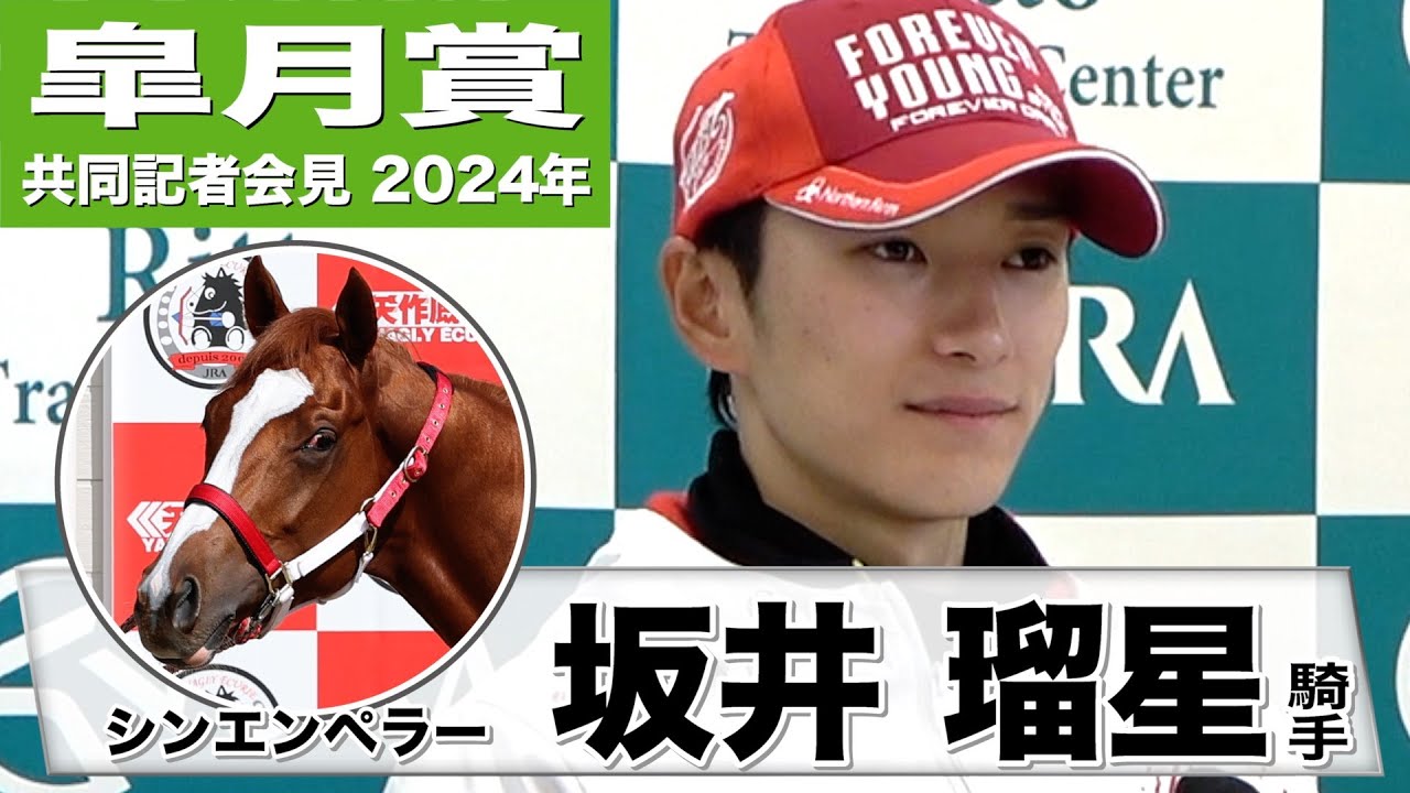 【皐月賞2024】シンエンペラー・坂井瑠星「やっとコンビが組める…うれしいです」「この馬をＧ１馬にしてあげたい」《JRA共同会見》