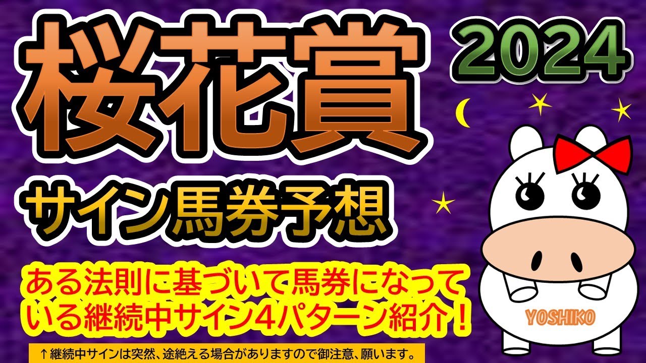 【桜花賞2024】サイン馬券予想！ある法則に基づいて馬券になっている継続中サイン４パターン紹介！暦によるサイン注目馬は？