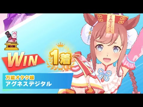 【ウマ娘】アグネスデジタル(新衣装)/レジェンドレース(イナリワン)・天皇賞・春(京都芝3200m)1着・大差勝ち