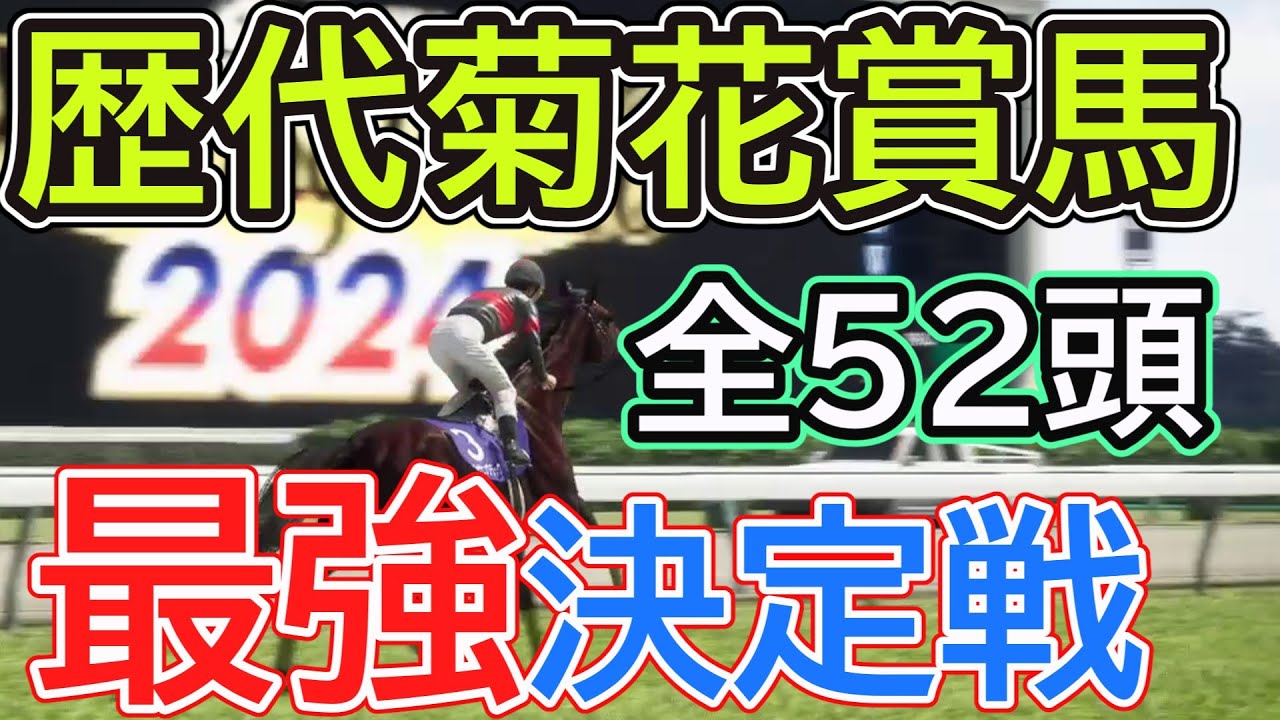 【ウイポ10 2024】歴代菊花賞馬で長距離に最も強い馬は誰だ〖最強馬シミュレーション〗全52頭で最強決定戦！＃ウイニングポスト10