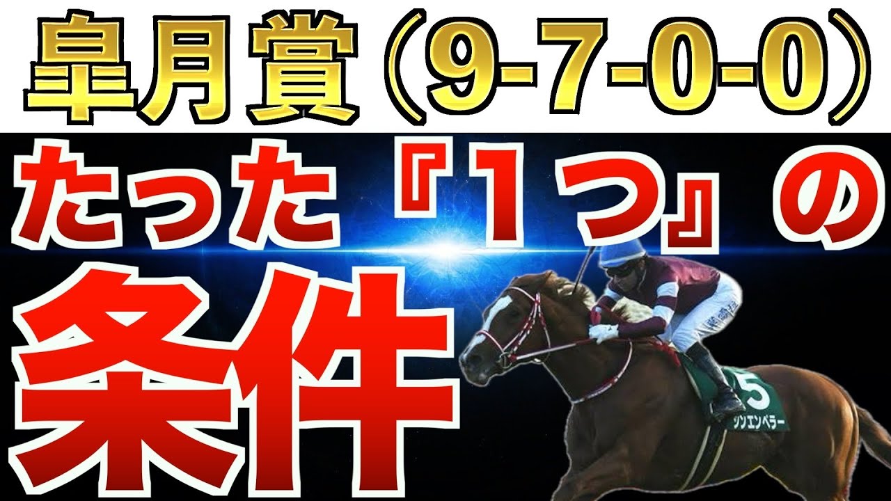 【皐月賞2024】4週連続的中へ！え？これだけでいいの？完全一致の条件は"衝撃"のアノ馬！【競馬予想】